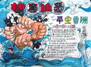 2019年扫黑除恶手抄报四年级11