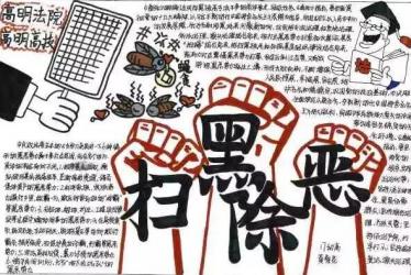 2019年扫黑除恶手抄报四年级12