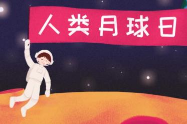 人类月球日是哪一天