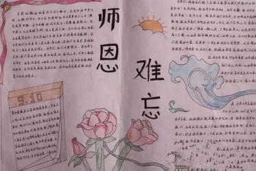 感师恩手抄报六年级6