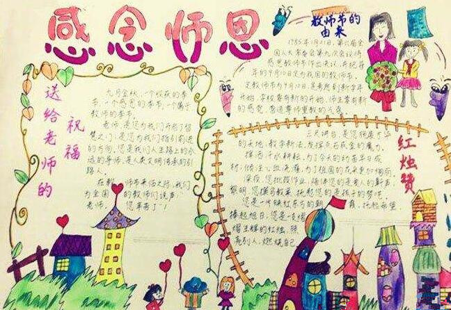 感师恩手抄报六年级11