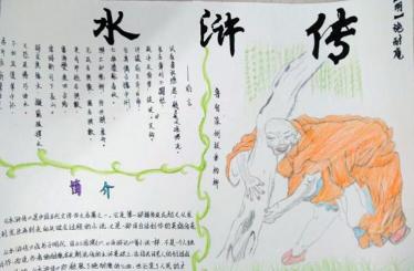 水浒手抄报简单又漂亮2