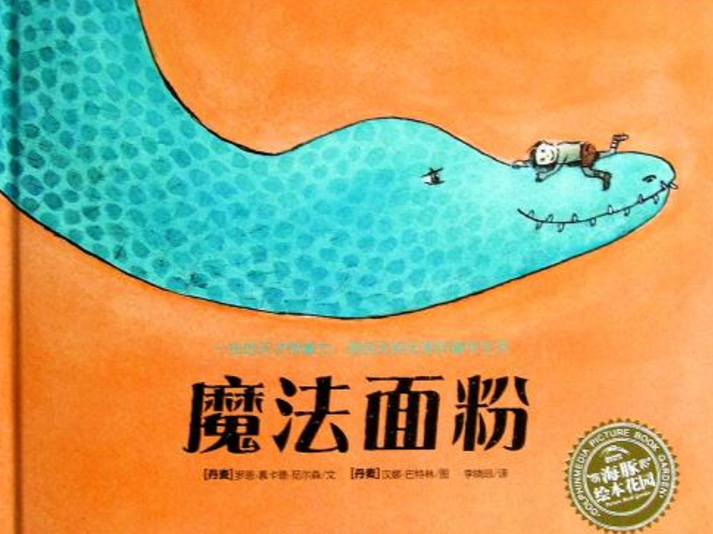 魔法面粉绘本