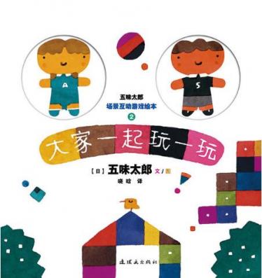 大家一起玩一玩绘本1
