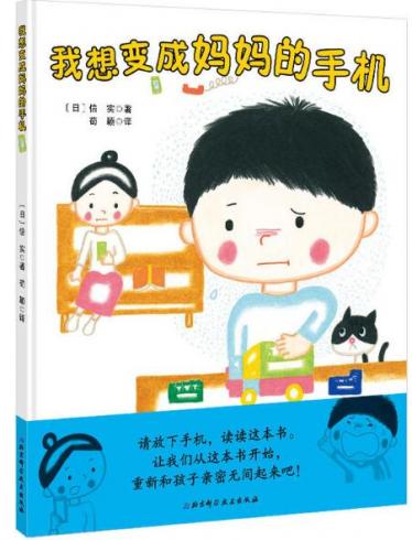 我想变成妈妈的手机绘本