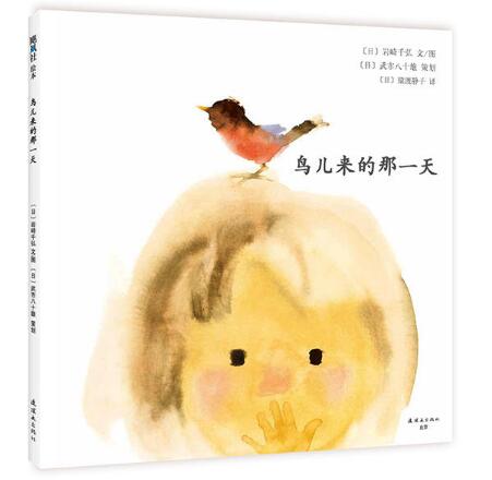 鸟儿来的那一天绘本