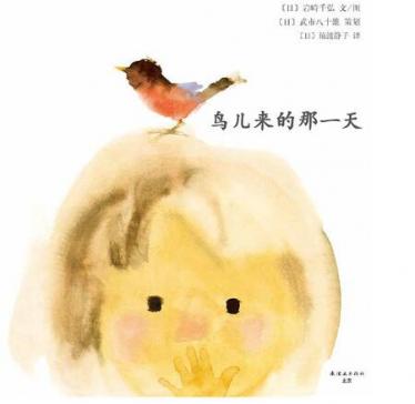 鸟儿来的那一天绘本