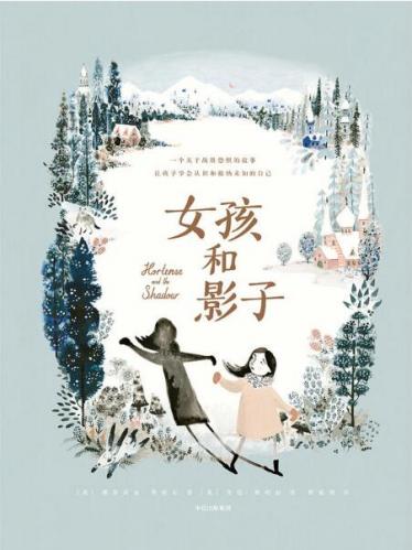 女孩和影子绘本