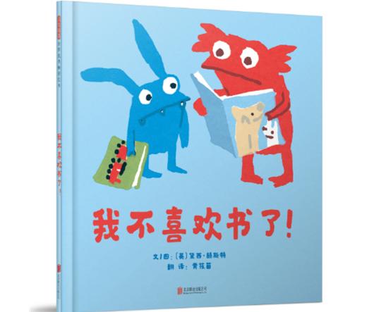 我不喜欢书了绘本
