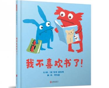 我不喜欢书了绘本