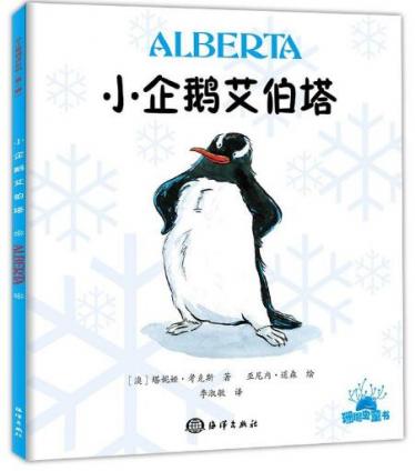 小企鹅艾伯塔绘本