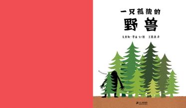 一只孤独的野兽绘本5