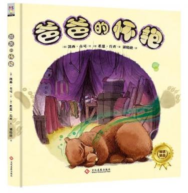 爸爸的怀抱绘本