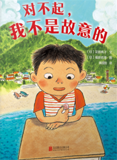 对不起，我不是故意的绘本1
