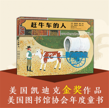 赶牛车的人绘本5