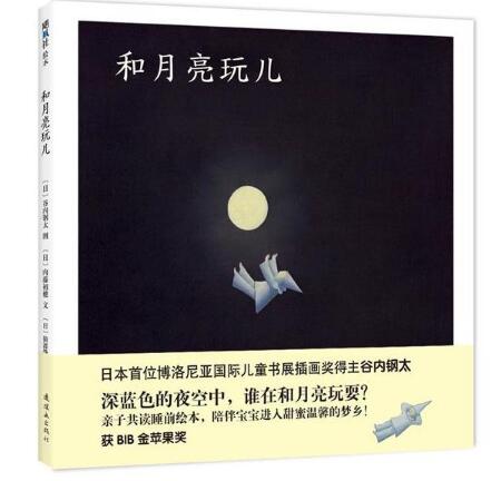 和月亮玩儿绘本
