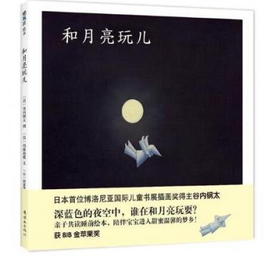 和月亮玩儿绘本