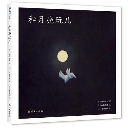 和月亮玩儿绘本