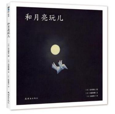和月亮玩儿绘本