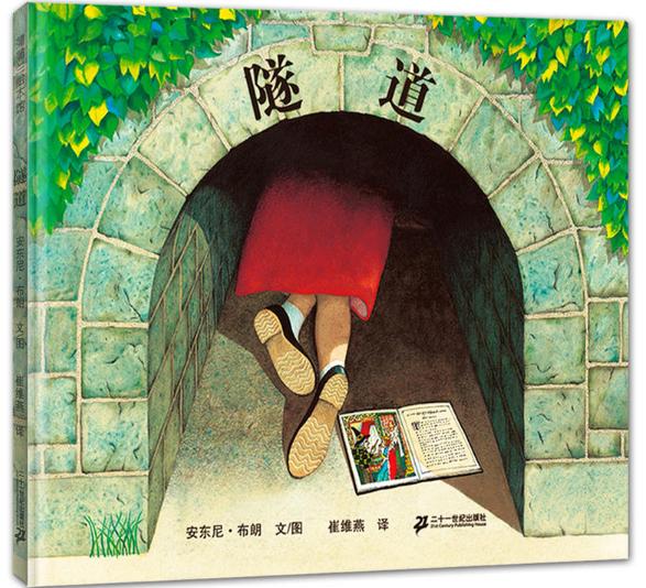 隧道绘本