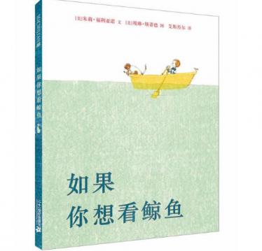 如果你想看鲸鱼绘本