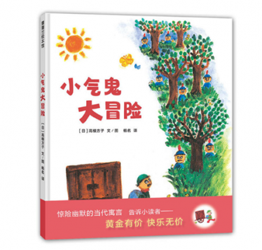 小气鬼大冒险绘本1