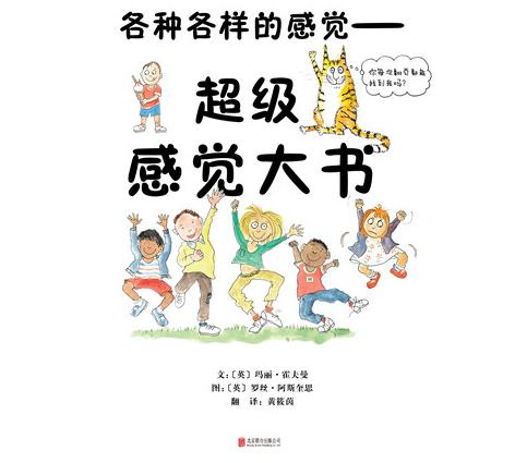 超级感觉大书绘本
