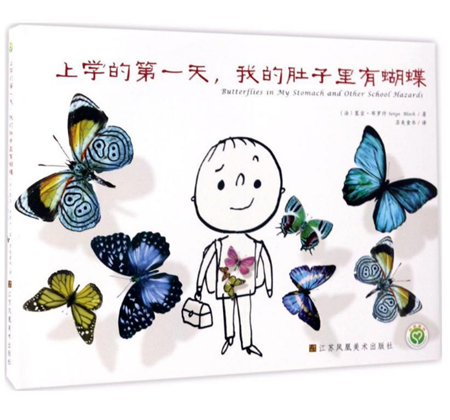 上学的第一天，我的肚子里有蝴蝶绘本1