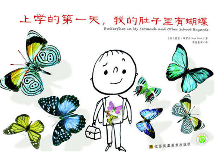 上学的第一天，我的肚子里有蝴蝶绘本3