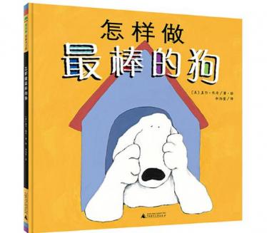 怎样做最棒的狗绘本