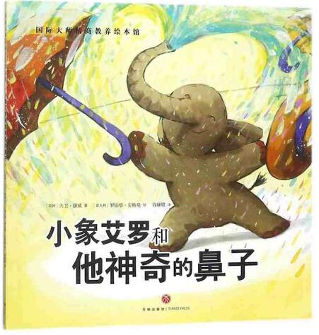 小象艾罗和他神奇的鼻子绘本