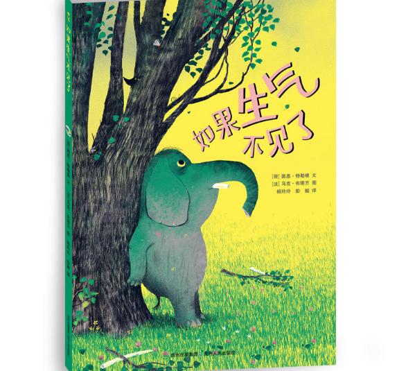 如果生气不见了绘本