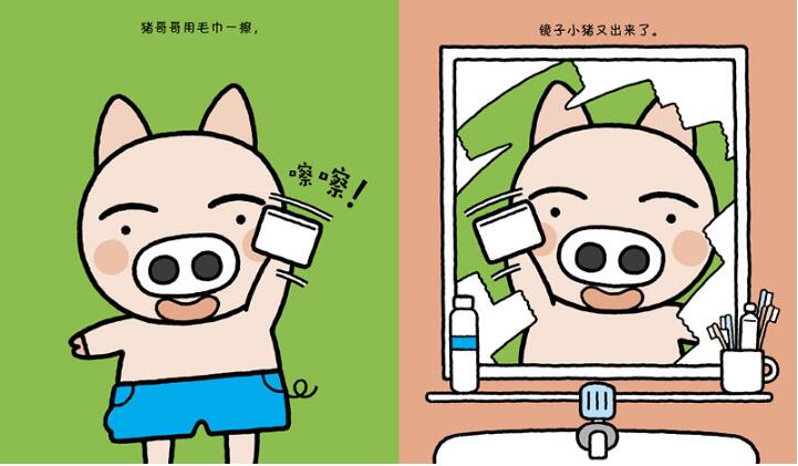 猪哥哥和镜子小猪绘本