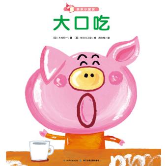 大口吃绘本