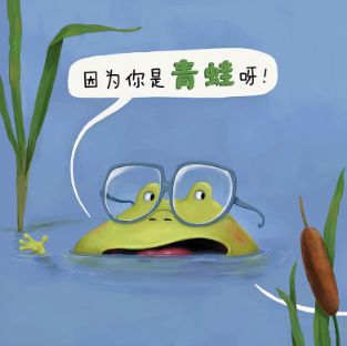 我可不想当青蛙绘本4