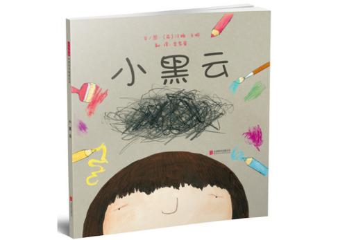 小黑云绘本