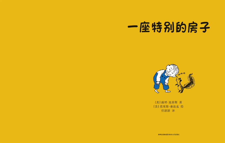 一座特别的房子绘本2