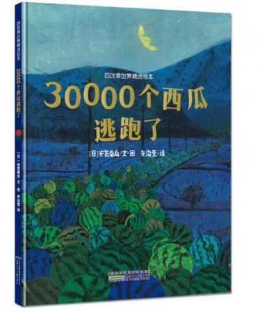 30000个西瓜逃跑了绘本