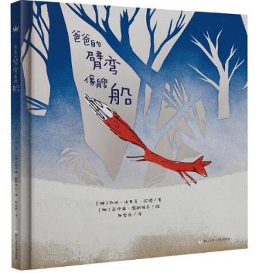 爸爸的臂弯像艘船绘本