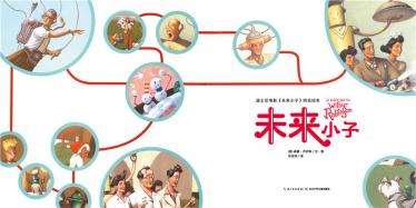 未来小子绘本2