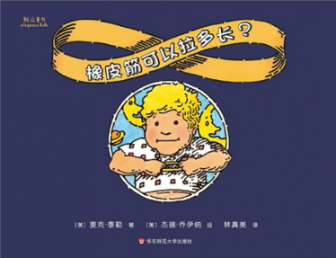 橡皮筋可以拉多长绘本5