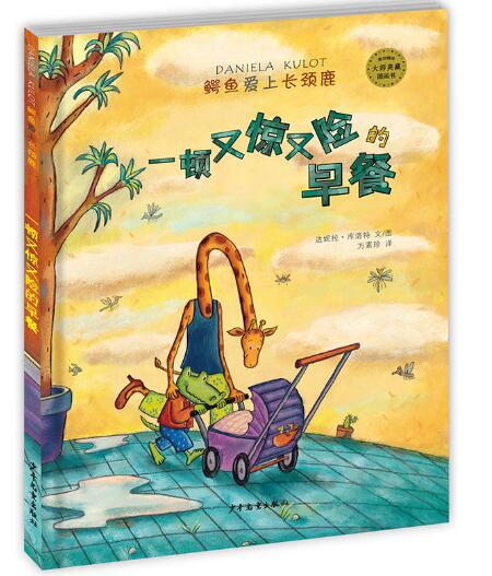 一顿又惊又险的早餐绘本