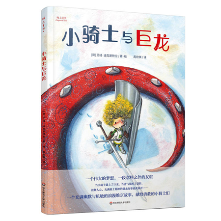 小骑士与巨龙绘本1