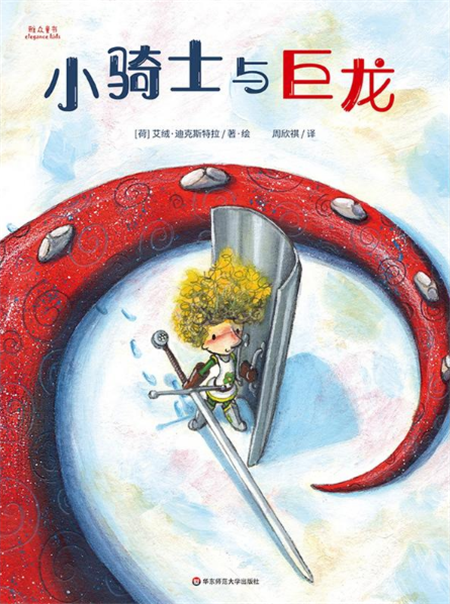 小骑士与巨龙绘本5
