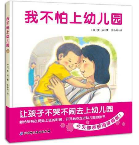 我不怕上幼儿园绘本