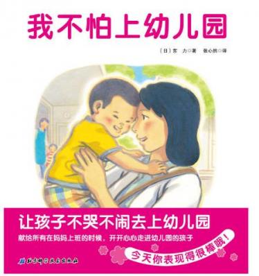 我不怕上幼儿园绘本