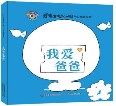 我爱爸爸绘本