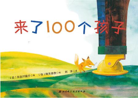 来了100个孩子绘本