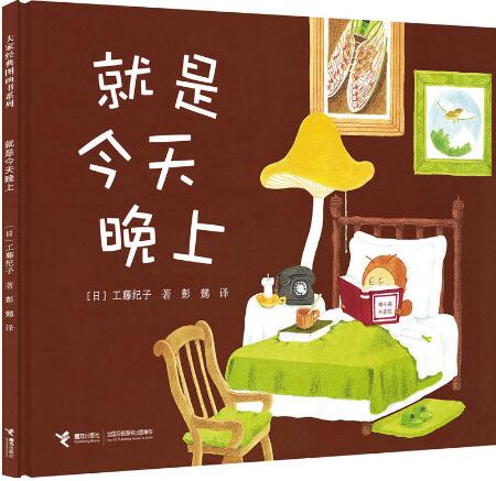 就是今天晚上绘本