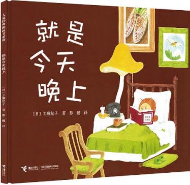 就是今天晚上绘本